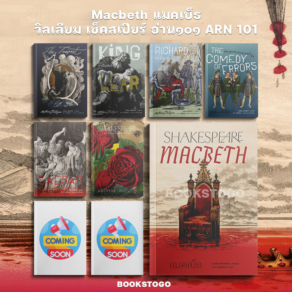 (พร้อมส่ง) Macbeth แมคเบ็ธ /เล่ห์วิวาห์ / จูเลียส ซีซาร์ วิลเลียม เช็คสเปียร์ อ่าน๑๐๑ ARN 101