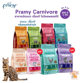 [3 ถุง] Pramy Carnivore พรามี่ คาร์นิวอร์ อาหารเม็ดแมว ทำจากเนื้อสัตว์แท้ ไม่มีผลพลอยได้ ขนาด 800g - 1 KG