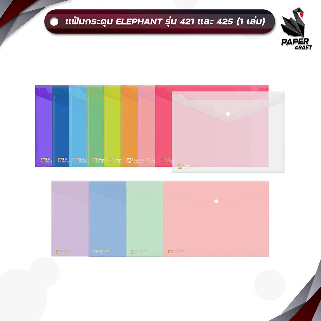 ELEPHANT (ตราช้าง) แฟ้มกระดุมพลาสติก แฟ้มซอง รุ่น 421 / 425 ขนาด A4 / F4 ( 1 เล่ม )