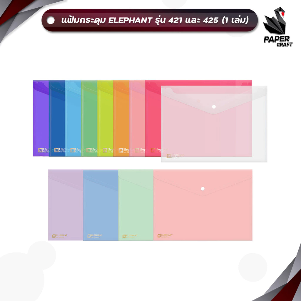 ELEPHANT (ตราช้าง) แฟ้มกระดุมพลาสติก แฟ้มซอง รุ่น 421 / 425 ขนาด A4 / F4 ( 1 เล่ม )