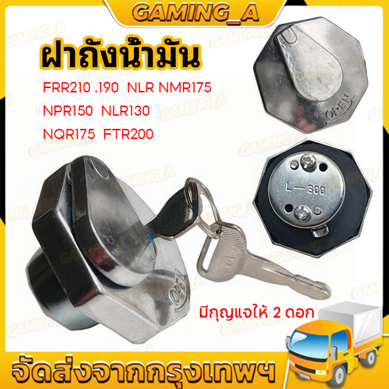 (8-97095617-0) ฝาถังโซล่า​ ฝาถังน้ำมัน ฝาปิดถังน้ำมัน​ NPR150 NLR130 NMR175 NQR175 FRR190, FRR210 มีกุญแจให้ 2 ดอก