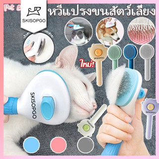 SKISOPGOหวีกำจัดขน หวีสุนัขหวีแปรงขนสัตว์เลี้ยง ที่แปรงขนสุน…