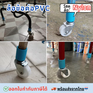 ล้อข้อต่อPVC. !!ออกEtaxได้!! สำหรับราวตากผ้า หรืองานเอนกประสงค์ทั่วไป ล้อไนล่อนขนาด 2นิ้ว รุ่นไม่มีเบรค ทนทาน