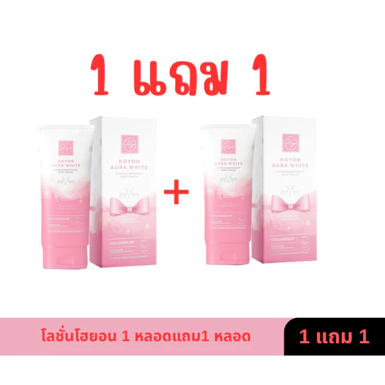 โลชั่นโฮยอนออร่าไวท์ Hoyon Aura White แบบหลอด 160 ml. พร้อมส่ง!!