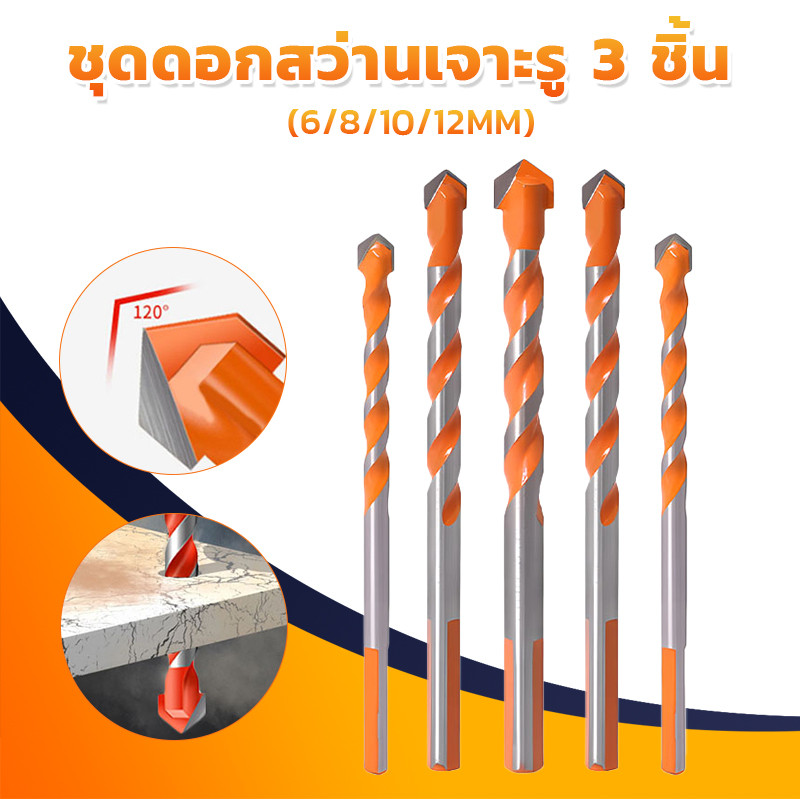 MUSCLE COW 3 ชิ้น 6/8/10/12mm ชุดดอกสว่านเจาะรู อเนกประสงค์ Alloy Triangle Overlord Drill Bits เจาะไม้ เจาะเหล็ก เจาะปูน