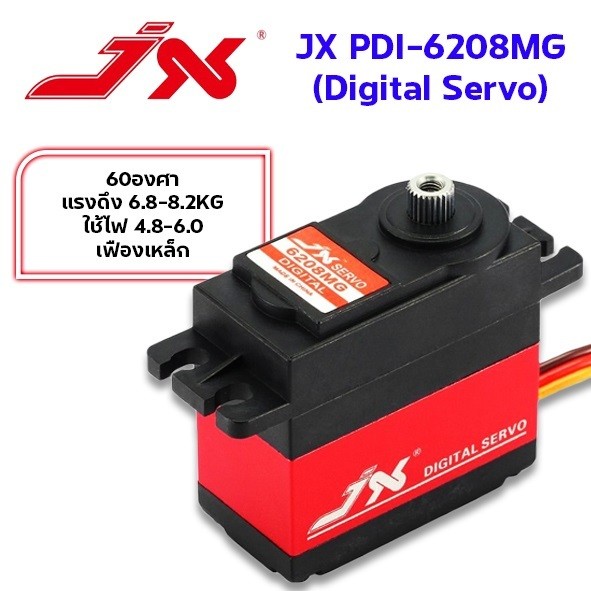 เซอร์โว JX PDI-6208MG เฟืองเหล็ก 60องศา แรงดึง6.8-8.2KG ใช้ไฟ 4.8-6.0v Digital Servo เฟืองเหล็ก อุปก