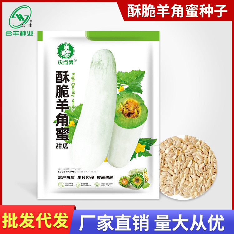 现货*羊角蜜甜瓜种籽 脆瓜酥瓜香瓜种子早熟瓜果种孑合丰种业厂家批发Honeydew melon seeds, crisp melon, flaky melon, fragrant melon seed