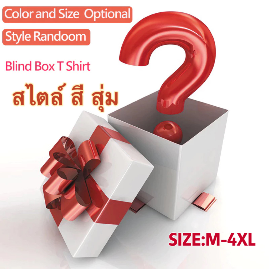 [สินค้าพร้อมส่ง] Surprise Blind Box (M-4XL) (40-150 กก.) กระเป๋าสุ่มเสื้อยืด สไตล์สุ่ม เสื้อยืดฤดูร้อน ลดราคา แฟชั่นสวมใ