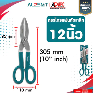 กรรไกรตัดแผ่นเหล็ก ALP รุ่น AMERICAN (รุ่นงานหนัก) 8 นิ้ว/10 นิ้ว/12 นิ้ว กรรไกรตัดสังกะสี ตัดสแตนเลส ตัดเหล็ก