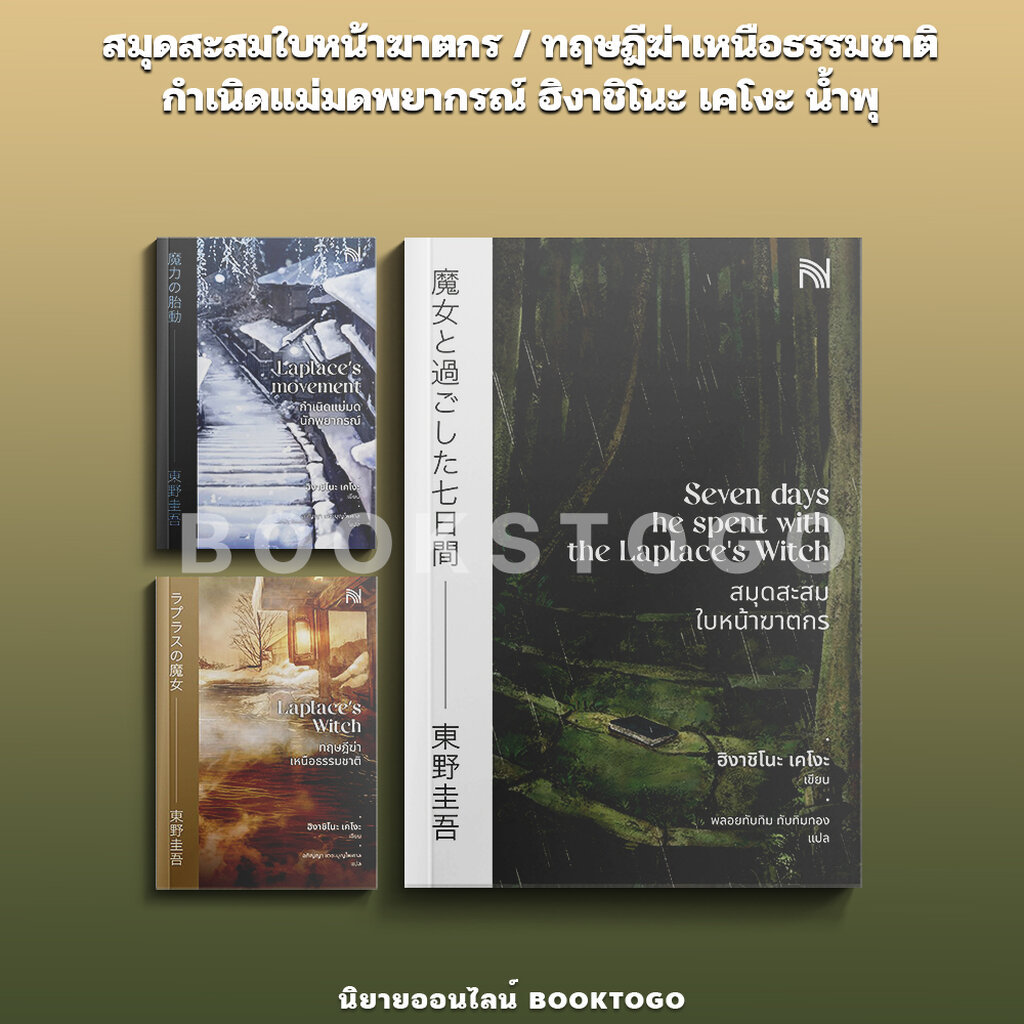 (พร้อมส่ง) สมุดสะสมใบหน้าฆาตกร / ทฤษฎีฆ่าเหนือธรรมชาติ / กำเนิดแม่มดพยากรณ์ (ลาปลาซ) ฮิงาชิโนะ เคโงะ น้ำพุ