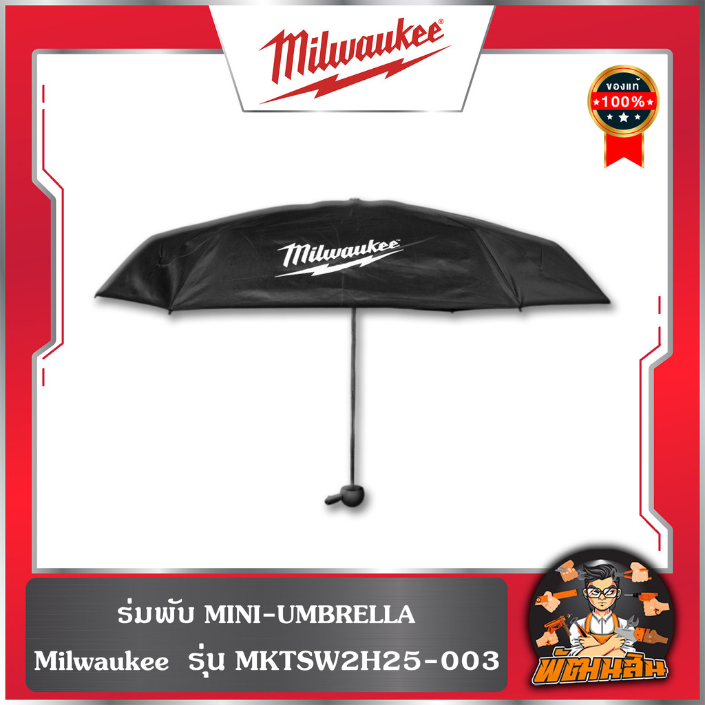 ❤️Milwaukee❤️รุ่มพับแบบพกพา รุ่น MKTSW2H25-003 ลิขสิทธิ์แท้ 100%
