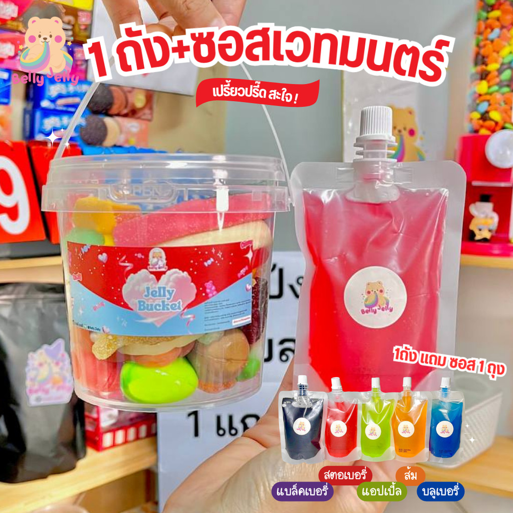S2 เยลลี่ถัง 500g + ซอสเวทมนตร์ 100 ml. ขนม เยลลี่ ขนมกินเล่น เยลลี่ เคลือบน้ำตาล เลือกได้ทั้งร้าน เ