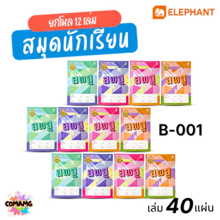 Elephant สมุดนักเรียน ตราช้าง(สพฐ.) จำนวน 40แผ่น ยกโหล 12เล่ม 55แกรม กระดาษเนื้อดี เขียนลื่น ออกบิลได้ พร้อมส่ง