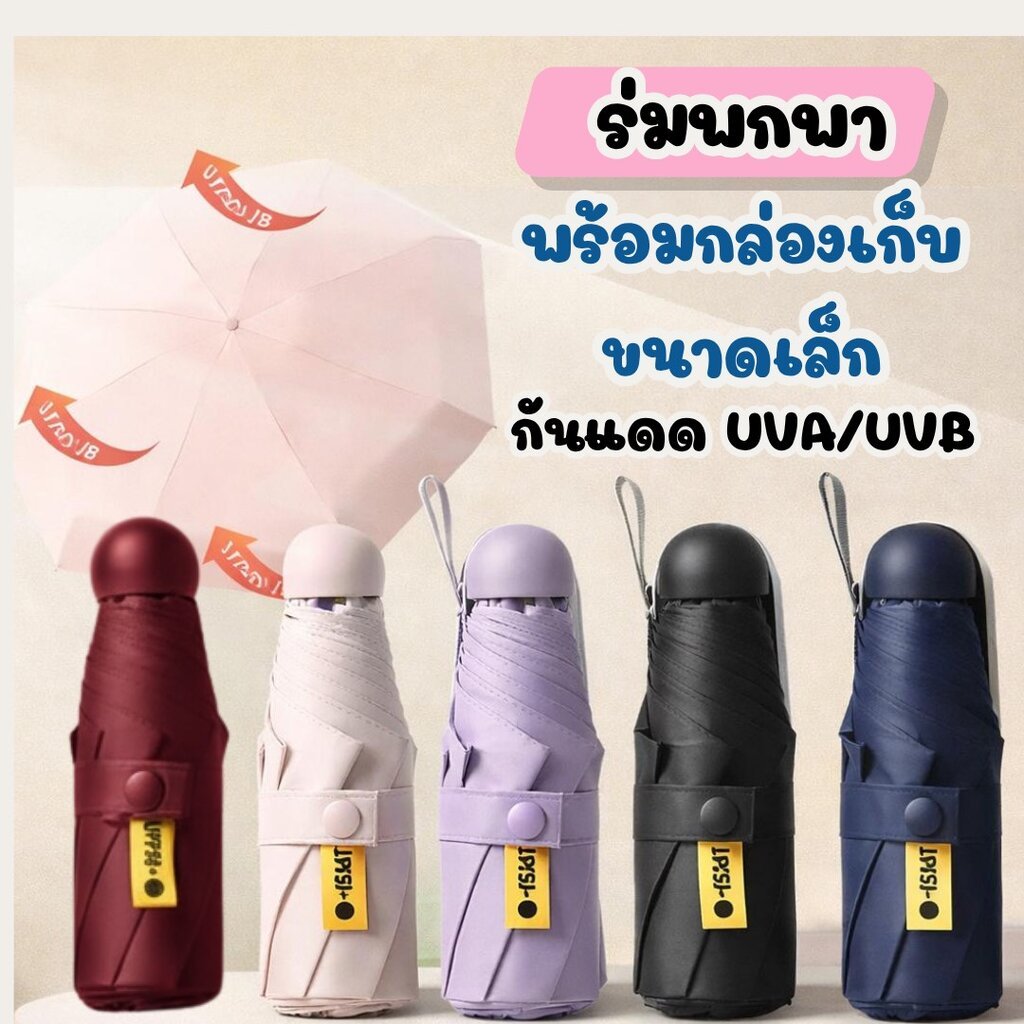 ร่มพับ โครงสร้าง Hard Aluminum แบบพกพา ร่มกันแดด กันฝน UV