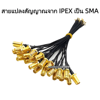 สายต่อสัญญาณ SMA รุ่น1-4 สายเชื่อมต่อ IPEX เป็น SMA ตัวเมียแบบรูใน สาย RF สาย U.F.L สายแพทช์โคแอกเชียล