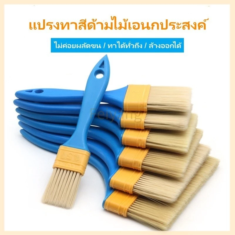 Feiyang แปรงทาสีด้ามไม้เอนกประสงค์ แปรงทาสีด้ามไม้หนา แปรงทาสี ขนไม่หลุดง่าย ขนนุ่ม เกรดพรีเพมี่ยม