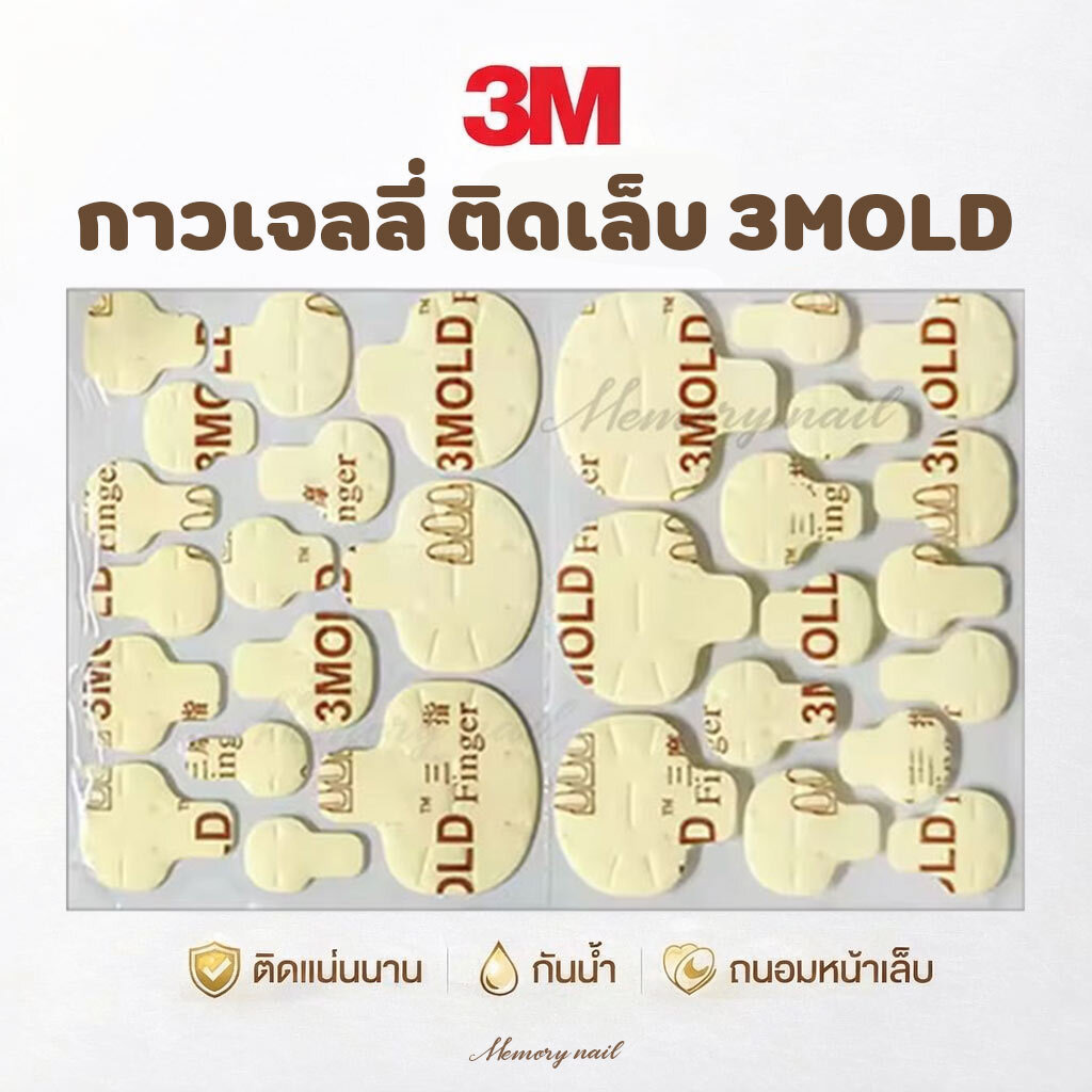 ( 3MOLD 5แผ่น ) จัดส่งทันที ♡ กาวเจลลี่ แผ่นแปะเล็บ กาวติดเล็บ มือ/เท้า 3M กาวซิริโคน ติดแน่น ไม่ต้องอบ