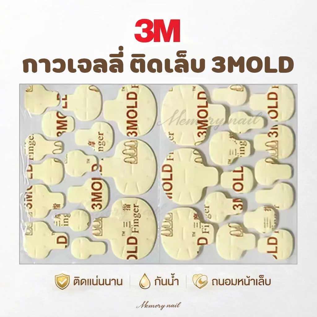 ( 3MOLD 5แผ่น ) จัดส่งทันที ♡ กาวเจลลี่ แผ่นแปะเล็บ กาวติดเล็บ มือ/เท้า 3M กาวซิริโคน ติดแน่น ไม่ต้องอบ