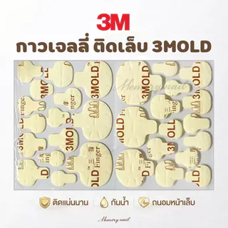 ( 3MOLD 5แผ่น ) จัดส่งทันที ♡ กาวเจลลี่ แผ่นแปะเล็บ กาวติดเล็บ มือ/เท้า 3M กาวซิริโคน ติดแน่น ไม่ต้องอบ