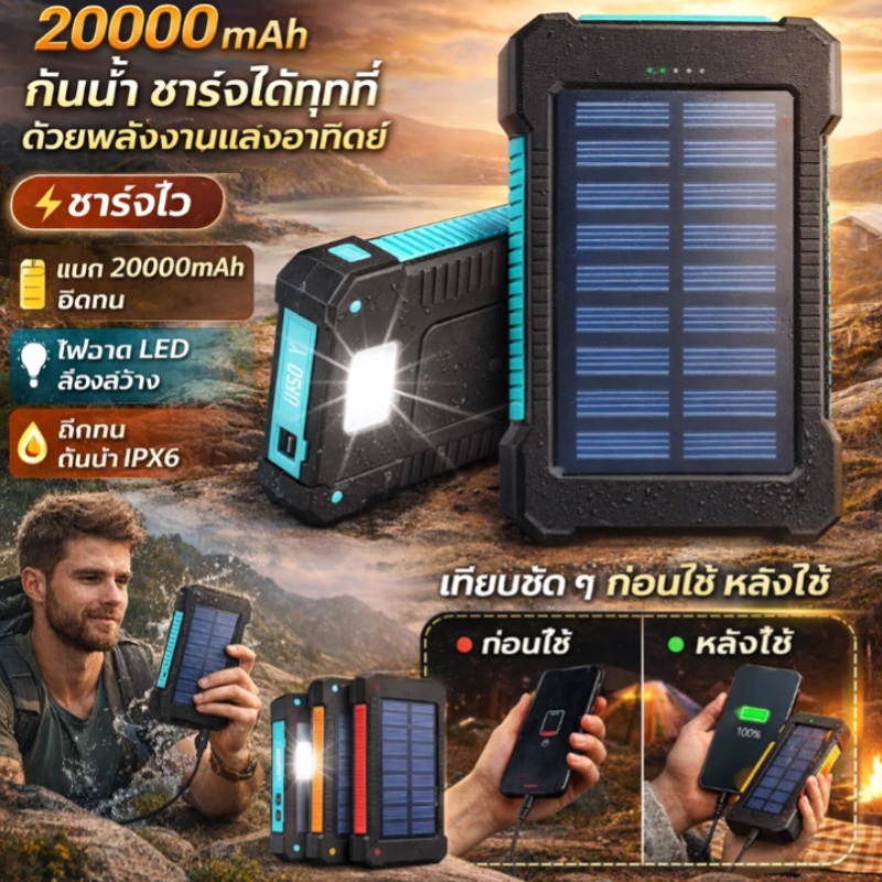 🔥【กันน้ำและโซลาร์】พาวเวอร์แบงก์ 20000mAh / อุปกรณ์ชาร์จพลังงานแสงอาทิตย์ / แบตเตอรี่สำรองความจุสูง / ชาร์จเร็วสำหรับทุกอุปกรณ์ / ไม่ต้องกังวลเรื่องแบตเตอรี่หมด / เหมาะสำหรับการเดินทางและการใช้งานกลางแจ้ง / (JL-20000mAh Solar Waterproof Power Bank)