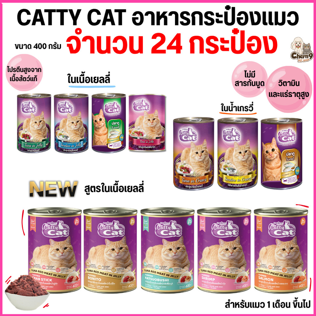 อาหารแมวกระป๋อง Catty Cat ยกลัง 24 กระป๋อง เนื้อปลาแท้ อร่อยครบคุณค่า