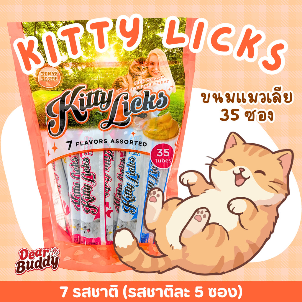 ขนมแมวเลีย Kitty Licks  7 รสชาติ  ( แพ็ค 35 ซอง) ขนมแมว แมวเลีย