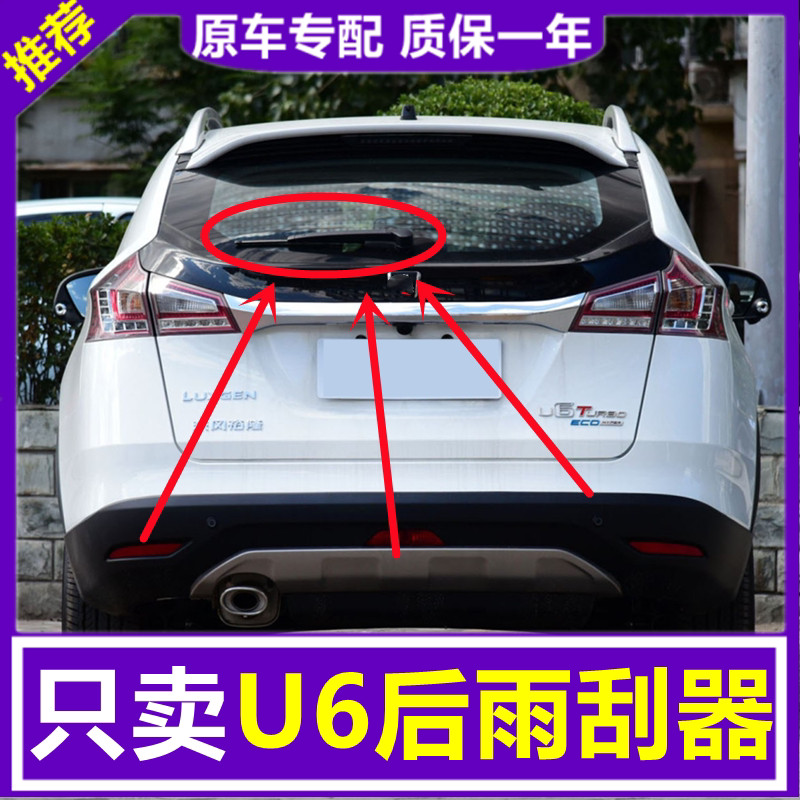 Luxgen Luxgen U6 ที่ปัดน้ําฝนด้านหลัง 2014 2015/16/17 ชุดแขนปัดน้ําฝนด้านหลัง