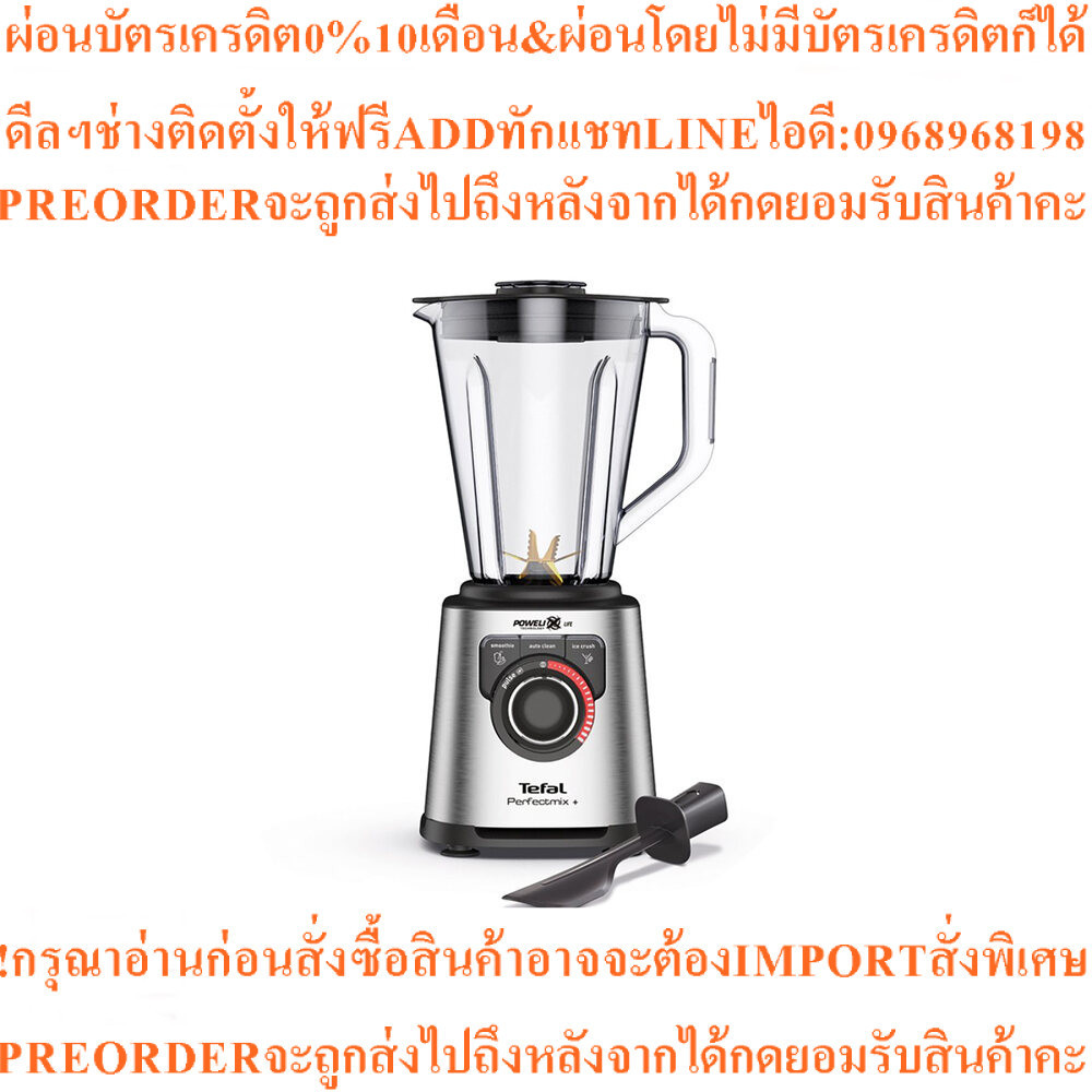 TEFAL เครื่องปั่น 2 ลิตร รุ่น BL82AD31สินค้าใหม่ๆต้องสั่งเบิกจากศูนย์แท้ๆ100%PREORDERฟรีSOUNDBARลำโพ