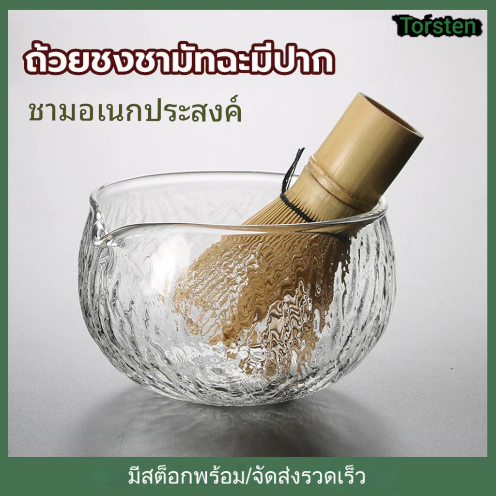 ชุดชามมัทฉะแก้ว ครบชุด มาพร้อมปัดมัทฉะ Chasen ถ้วยชงมัทฉะปากกว้าง อุปกรณ์ชงชามัทฉะสไตล์ญี่ปุ่น