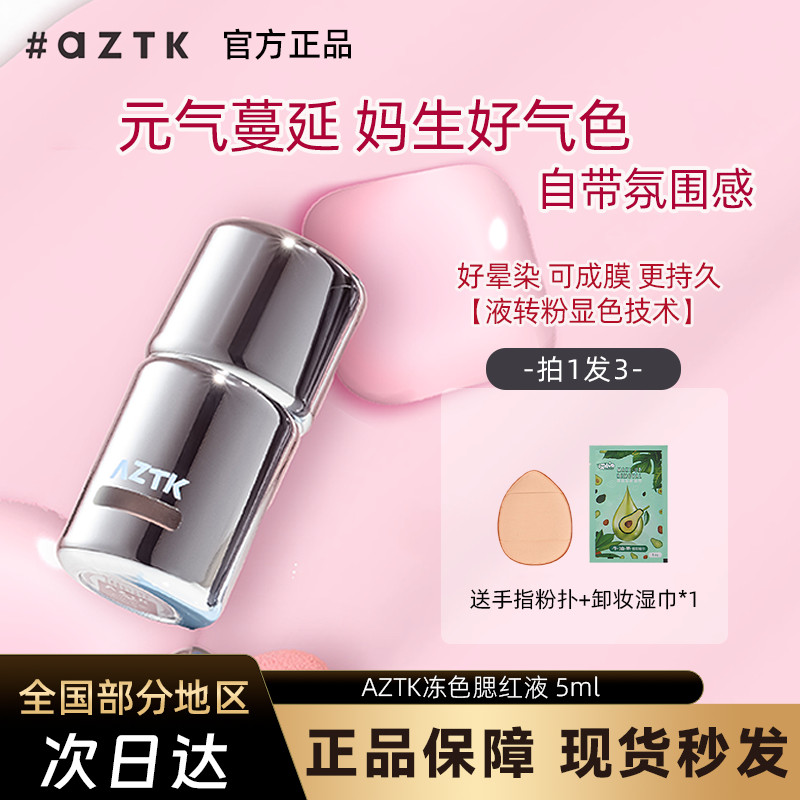 AZTK Liquid Blush Liquid Cream Mud jc04jc05 Expansion Shrink Brightening Matte บรรยากาศสไตล์เกาหลี