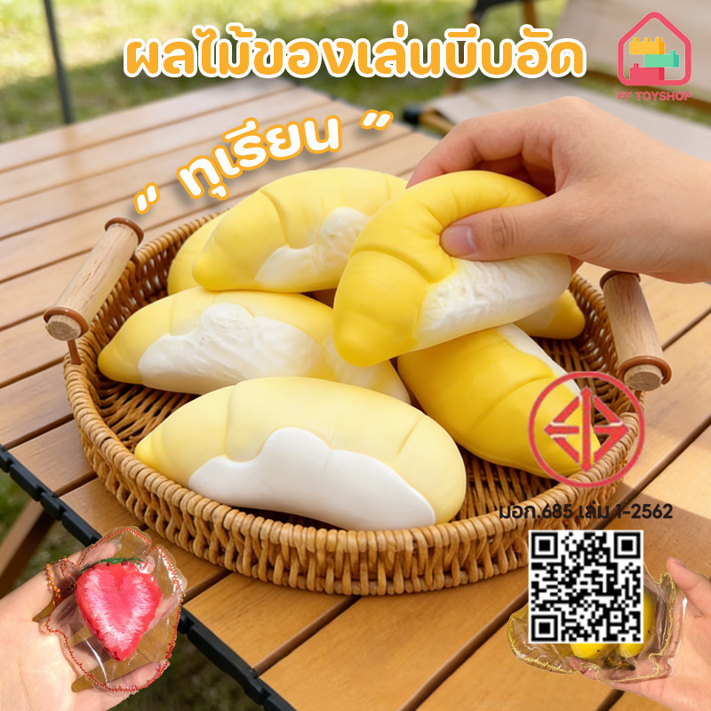 COD ผลไม้ของเล่นบีบอัด ทุเรียน/ส้มเขียวหวาน/สตรอว์เบอร์รี/กล้วย ของเล่นบีบอัด หยิกสุดๆ  ฟื้นตัวช้า ช่วยคลายเครียด