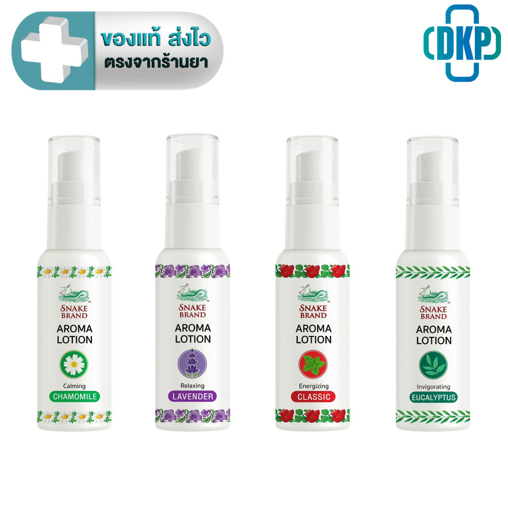 Snake Brand Aroma Lotion โลชั่นน้ำหอม เย็น และหอมสดชื่น มี 4 กลิ่น 15 ml. [DKP]