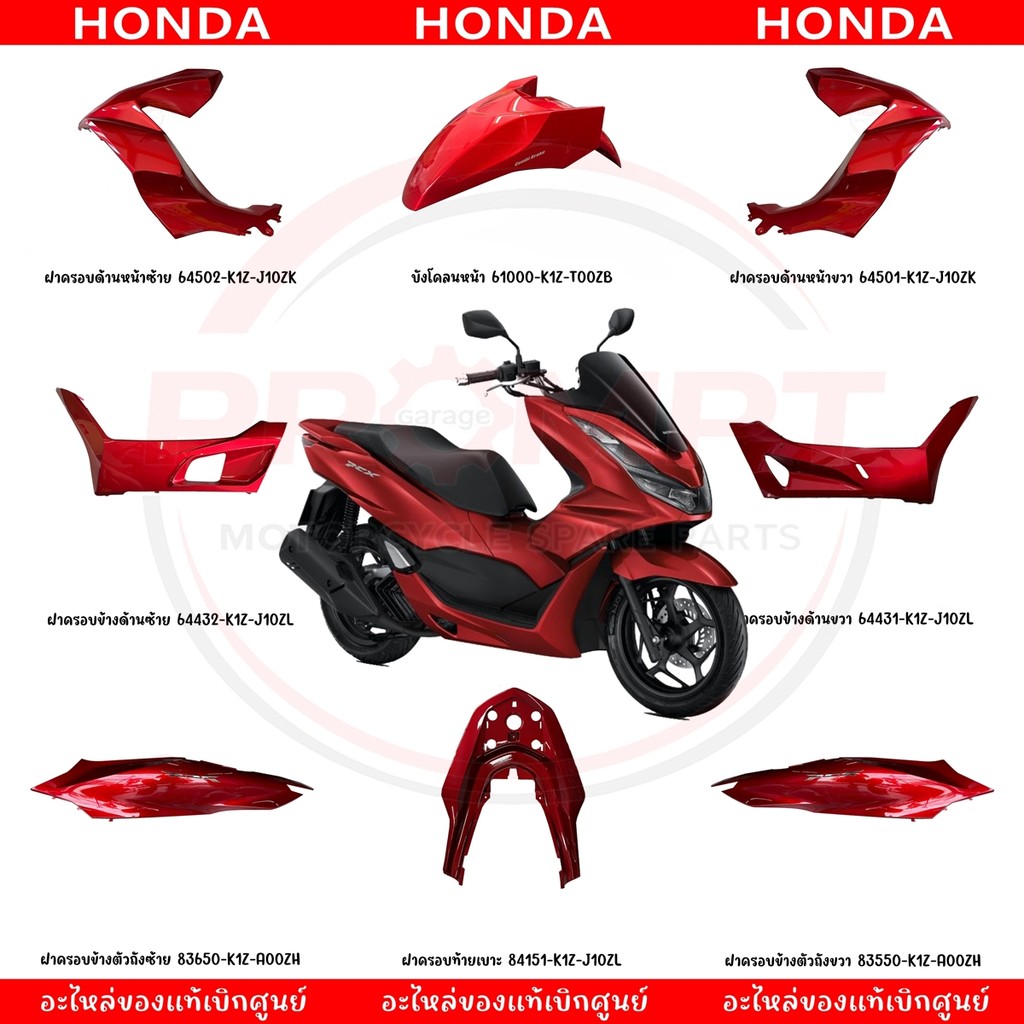 ชุดสี HONDA PCX160 ปี2021 ตัวไม่มี ABS (สีแดง) แท้ศูนย์