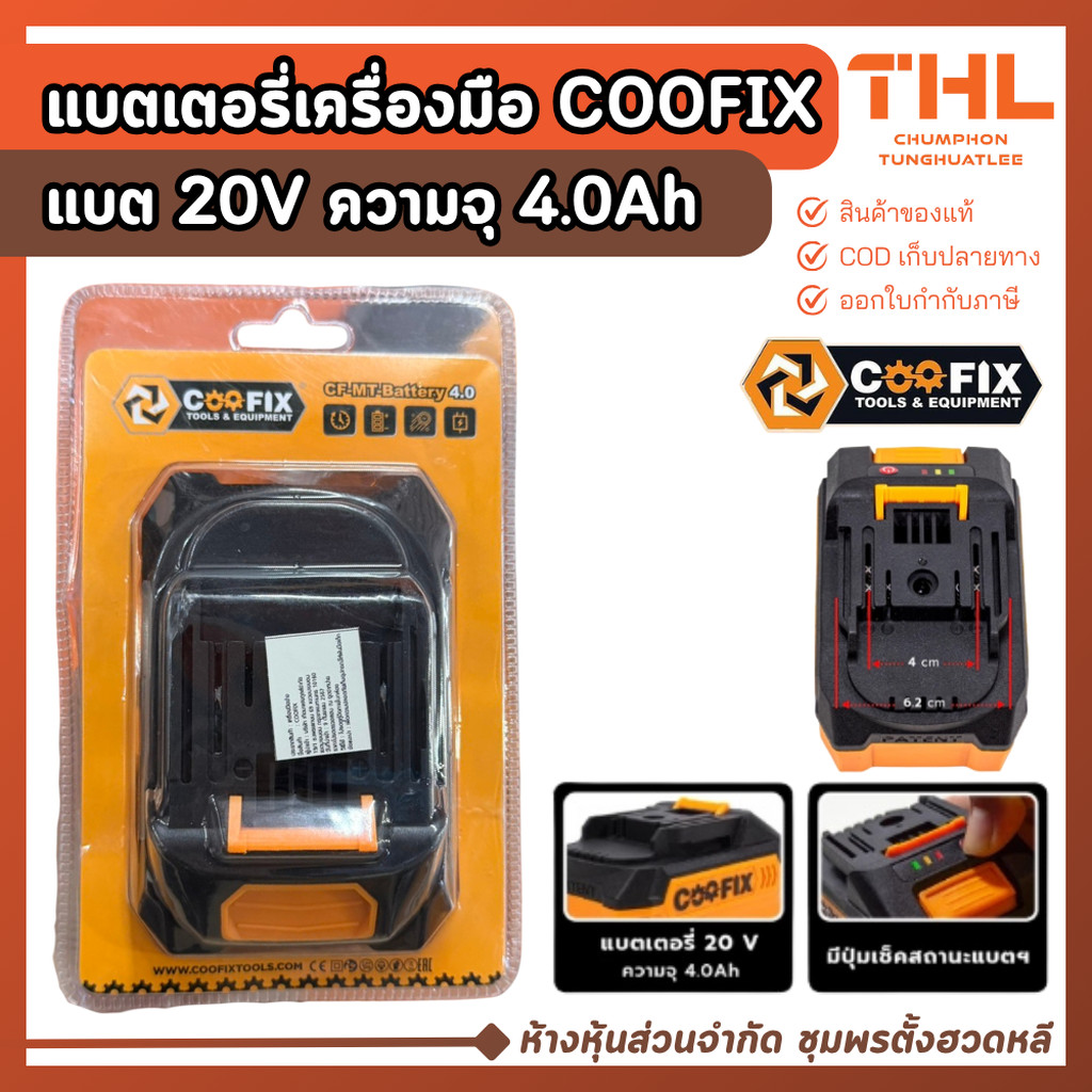 COOFIX แบตเตอรี่ 20V ความจุ 4.0Ah รุ่น CF-MT แบต แบตเครื่องมือช่าง แบตลิเธี่ยม Lithium-ion Battery