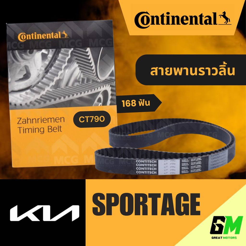 CONTINENTAL สายพานราวลิ้นKIA SPORTAGE (168 ฟัน) CT790 สายพานราวลิ้นkia sportage สายพานราวลิ้นsportag