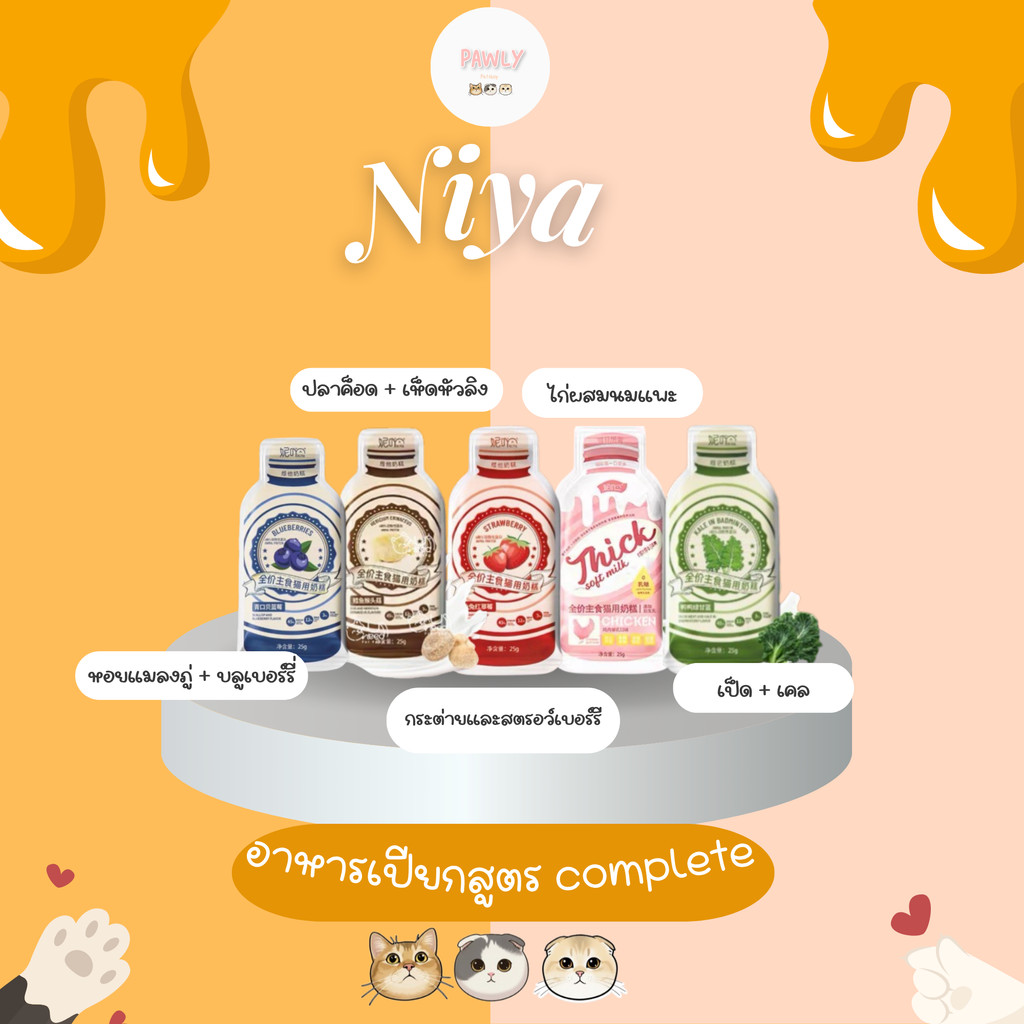 (พร้อมส่ง) Niya - Thick soft milk (25g) (1ซอง)