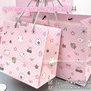 ถุงกระดาษวันเกิด ถุงกระดาษกระต่ายน่ารัก🐰🎀น่ารัก ถุงของขวัญ พร้อมส่ง
