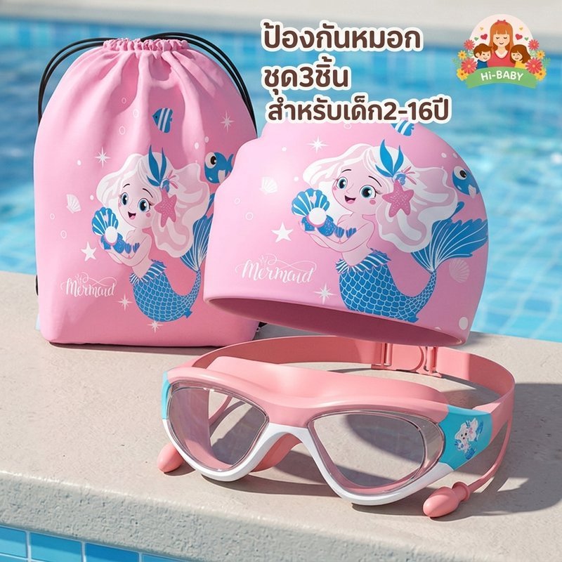 แว่นตาว่ายน้ำเด็ก หมวกว่ายน้ำ กระเป๋าว่ายน้ำ เลนส์HD ไม่มัว ซิลิโคน นุ่ม สบาย ทนทาน กันน้ำ