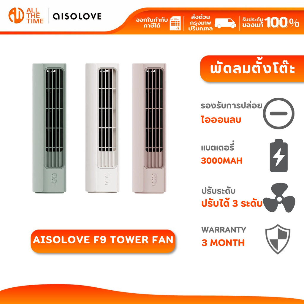 AISOLOVE F9 Tower Fan พัดลมทาวเวอร์ตั้งโต๊ะ แบตเตอรี่ 3000 mAh ปรับแรงลม 3 ระดับ