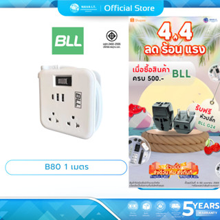 (มีส่งด่วน) BLL B80 ปลั๊กรางไฟ (1 สวิตซ์ 2 ช่องเสียบ + 2 ช่อ…