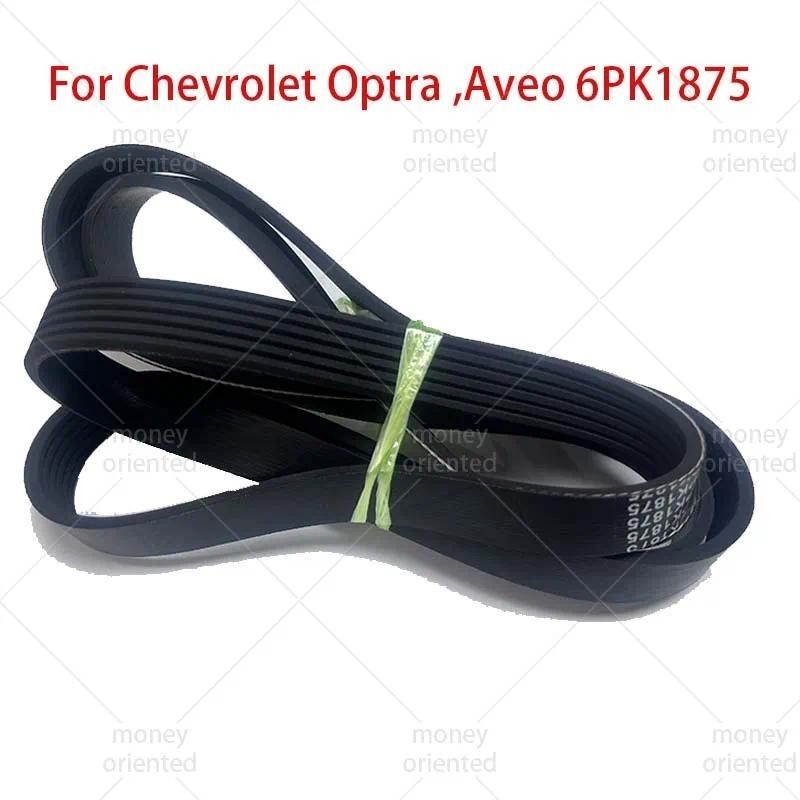 สายพานพัดลม (สายพาน V) สําหรับ Chevrolet Optra ,Aveo 6PK1875 ,1500cc ,1600cc