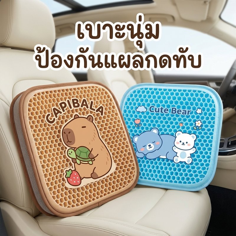 เบาะรองนั่งรถยนต์ เบาะเจลเย็นทันที ระบายอากาศสูง โครงสร้างกลวง ลายหมีน่ารัก นุ่มสบาย ดูดซับความร้อน