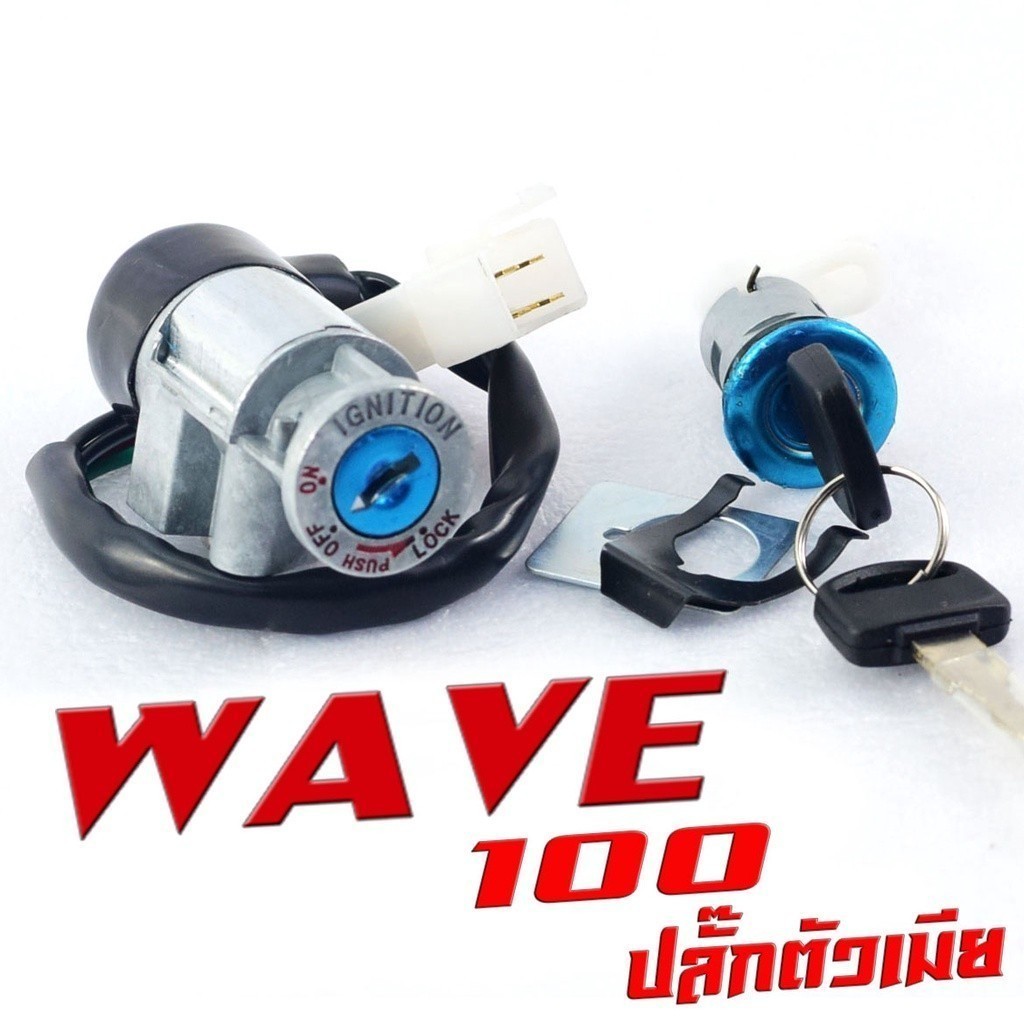 สวิทช์กุญแจ ชุดใหญ่  - WAVE100S เบ้ากลม WAVE100 NEW สวิทกุญแจ + กุญแจล็อคเบาะ เวฟ100S เบ้ากุญแจเวฟ100