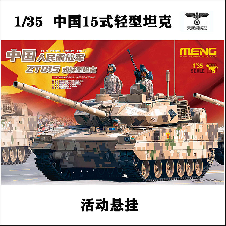 เม้ง ทีเอส-048กาวประกอบรุ่น1/35จีนztq15ประเภทถังไฟ