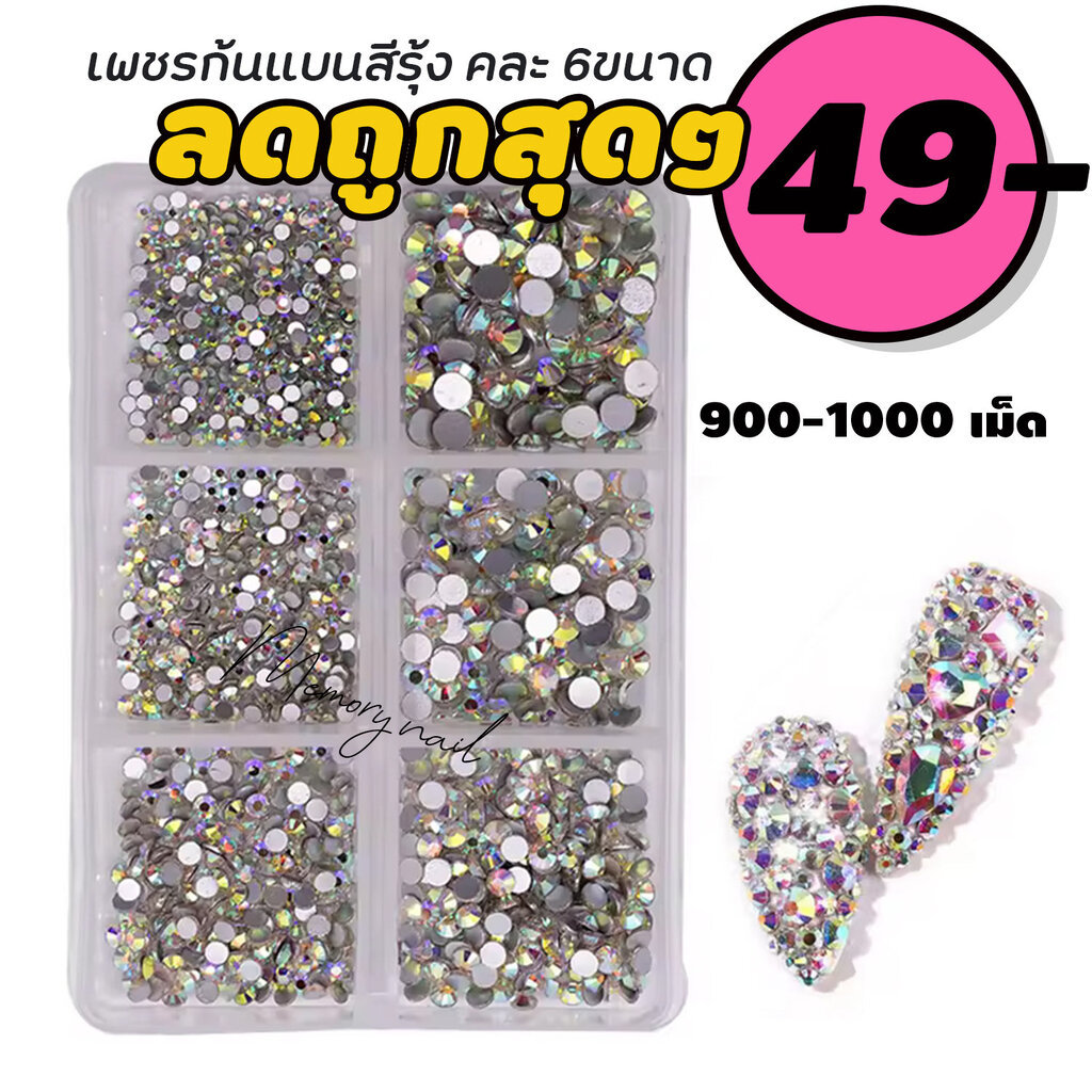 เพชรอย่างดีเงามาก เพชรเล่นไฟ เพชรติดเล็บคละแบบ 900-1000 เม็ด (เพชรติดเล็บสีรุ้ง ใส่กล่อง 6ขนาด)