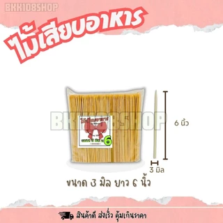(4กิโล/กล่อง) ไม้เสียบอาหาร หัวแหลม หัวทู่ ผลิตจากไม้ไผ่ธรรมชาติ ผ่านการฆ่าเชื้อด้วยความร้อน 100องศา