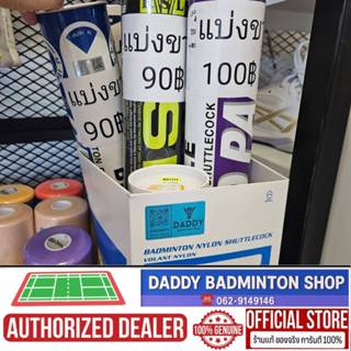 ลูกแบดแบ่งขาย (ซื้อขั้นต่ำ 3 ลูก ใส่ป๋องแบ่งส่ง) - สำหรับทดล…