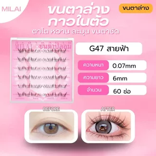 【ขนตาล่างG47 สายฟ้า】Milai ขนตาล่างกาวในตัว ทรงสวย เป็นธรรมชาติ เบาสบาย ไม่ระคายเคือง ใส่ได้ทุกวัน