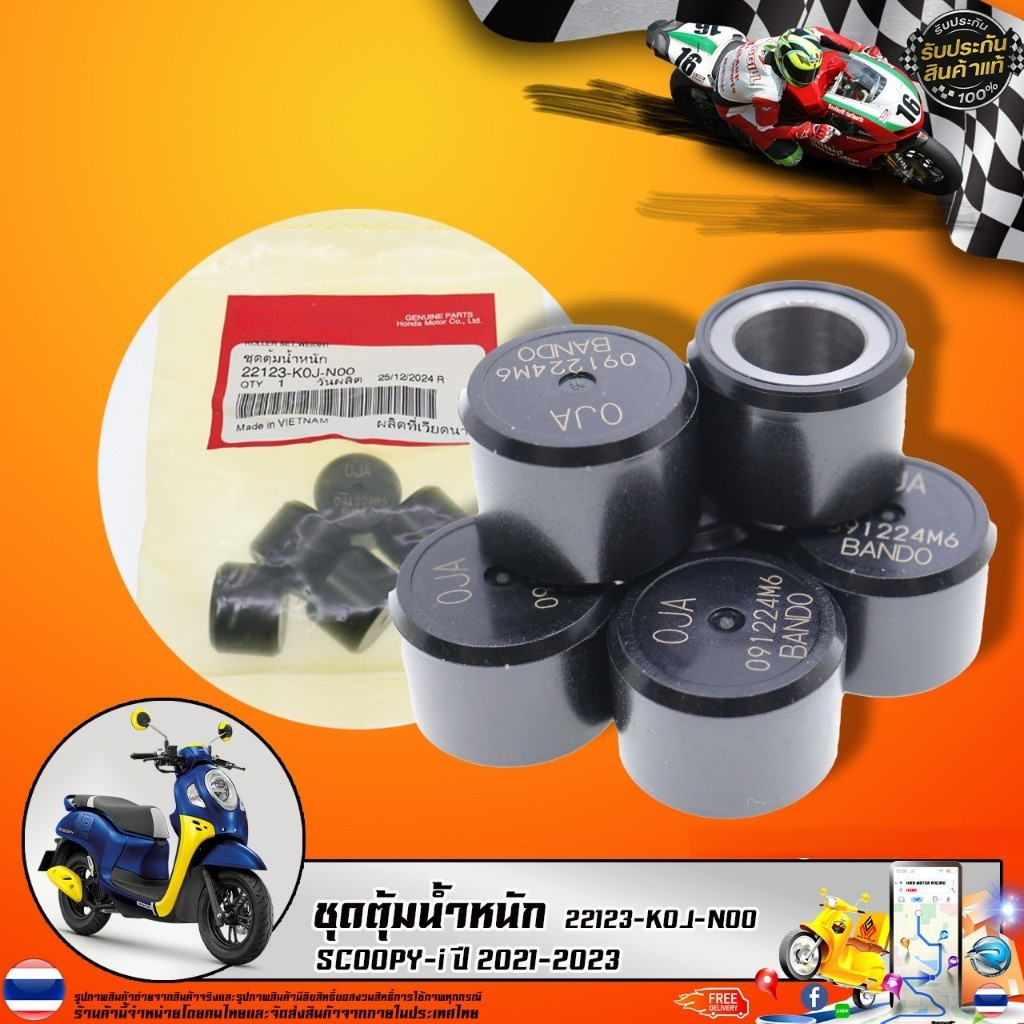 ชุดตุ้มน้ำหนัก SCOOPY-i ปี 2021-2023 (22123-K0J-N00) รับประกันของแท้เบิกศูนย์ 100%