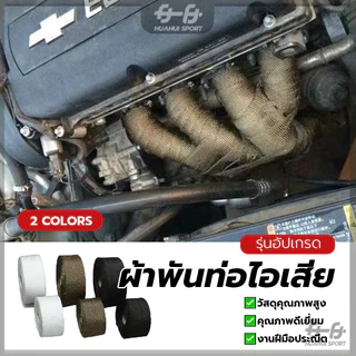 ผ้าพันท่อไอเสีย ฉนวนกันความร้อนหุ้มท่อไอเสีย ผ้ากันร้อน ฉนวนกันความร้อน ทนความร้อนได้อย่างดี ดูดซับเสียง